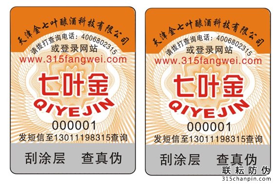 防竄貨防偽標簽